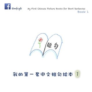 Read online My First Chinese Picture Books for Short Sentences - Book 1: 我的第一套中文短句绘本 第一册 - Xiaolin Huang file in PDF