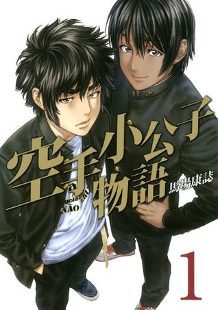 Read Karate Little Lord Fauntleroy story (1) (Young Magazine Comics) (2013) ISBN: 4063822532 [Japanese Import] - Yasushi Baba; file in PDF