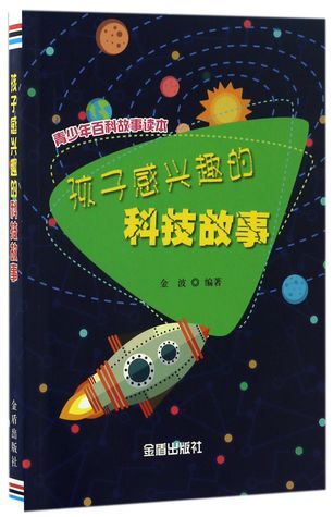 Read 孩子感兴趣的科技故事Science and Technology Stories Children Like - 金波Jin Bo | ePub