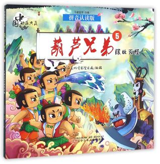 Download 葫芦兄弟(5除妖灭怪拼音认读版)Calabash Brothers (5 Kill Demons, Pinyin Reading Version) - 马建蕊Ma Jianrui | ePub
