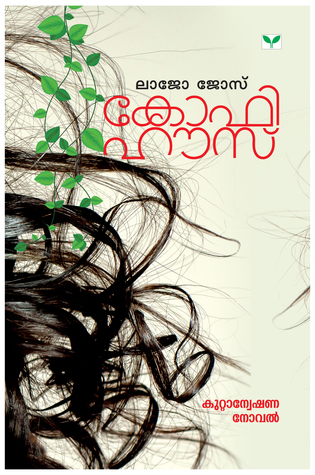 Download കോഫി ഹൗസ്   Coffee House (Esther Immanuel, #1) - Lajo Jose | ePub