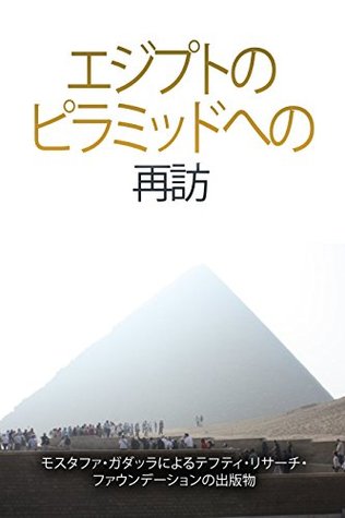 Read online Egyptian Pyramids Revisited (Tefuti Kenkyu Zaidan) - Mosutafa Gadarra file in PDF
