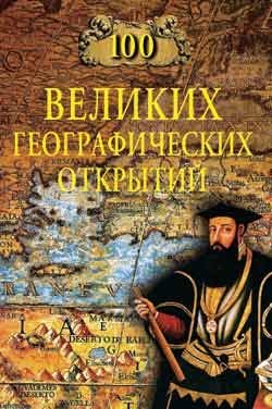 Download 100 great geographical discoveries / 100 velikikh geograficheskikh otkrytiy - Balandin Rudolf Konstantinovich | PDF
